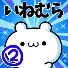 [LINEスタンプ] いねむらさん用！高速で動く名前スタンプ2