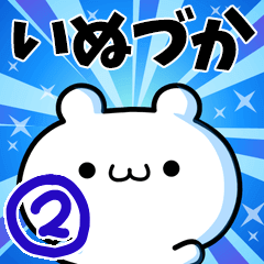 [LINEスタンプ] いぬづかさん用！高速で動く名前スタンプ2