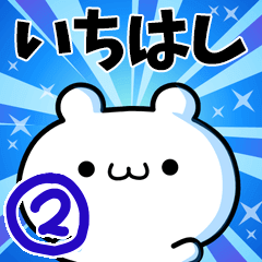 [LINEスタンプ] いちはしさん用！高速で動く名前スタンプ2