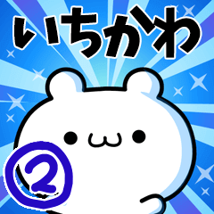 [LINEスタンプ] いちかわさん用！高速で動く名前スタンプ2