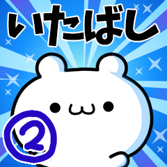 [LINEスタンプ] いたばしさん用！高速で動く名前スタンプ2