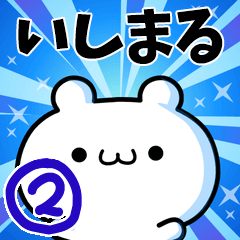 [LINEスタンプ] いしまるさん用！高速で動く名前スタンプ2