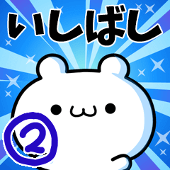 [LINEスタンプ] いしばしさん用！高速で動く名前スタンプ2