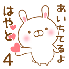 [LINEスタンプ] 大好きなはやとに送るスタンプ4