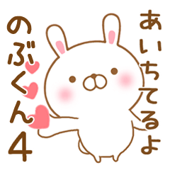 [LINEスタンプ] 大好きなのぶくんに送るスタンプ4