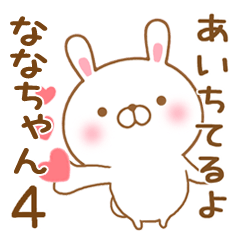 [LINEスタンプ] 大好きなななちゃんに送るスタンプ4