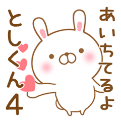 [LINEスタンプ] 大好きなとしくんに送るスタンプ4