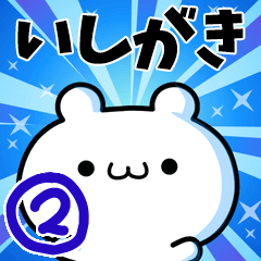 [LINEスタンプ] いしがきさん用！高速で動く名前スタンプ2