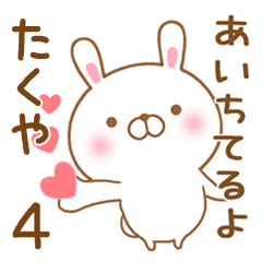 [LINEスタンプ] 大好きなたくやに送るスタンプ4