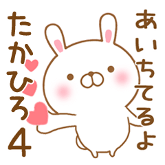 [LINEスタンプ] 大好きなたかひろに送るスタンプ4