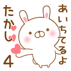 [LINEスタンプ] 大好きなたかしに送るスタンプ4