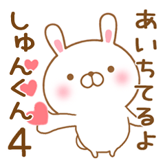 [LINEスタンプ] 大好きなしゅんくんに送るスタンプ4