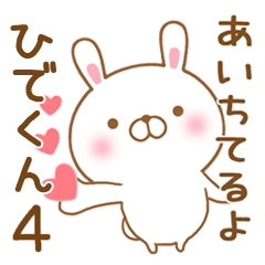 [LINEスタンプ] 大好きなひでくんに送るスタンプ4