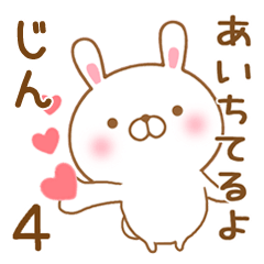 [LINEスタンプ] 大好きなじんに送るスタンプ4