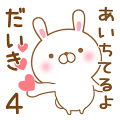 [LINEスタンプ] 大好きなだいきに送るスタンプ4