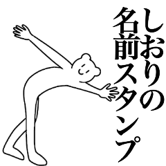 [LINEスタンプ] しおりの為の名前スタンプ