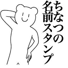 [LINEスタンプ] ちなつの為の名前スタンプ