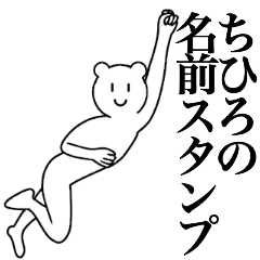 [LINEスタンプ] ちひろの為の名前スタンプ