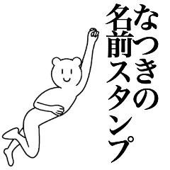 [LINEスタンプ] なつきの為の名前スタンプ