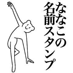 [LINEスタンプ] ななこの為の名前スタンプ