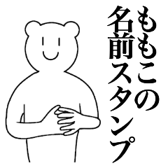 [LINEスタンプ] ももこの為の名前スタンプ