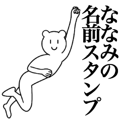 [LINEスタンプ] ななみの為の名前スタンプ