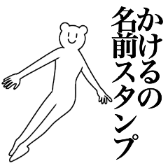 [LINEスタンプ] かけるの為の名前スタンプ