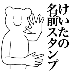 [LINEスタンプ] けいたの為の名前スタンプ