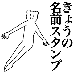 [LINEスタンプ] きょうの為の名前スタンプ