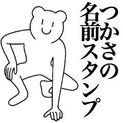 [LINEスタンプ] つかさの為の名前スタンプ