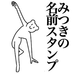 [LINEスタンプ] みつきの為の名前スタンプ