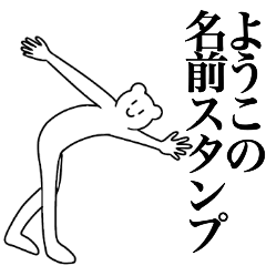 [LINEスタンプ] ようこの為の名前スタンプ