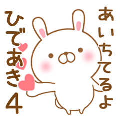 [LINEスタンプ] 大好きなひであきに送るスタンプ4