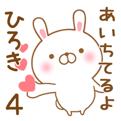 [LINEスタンプ] 大好きなひろきに送るスタンプ4