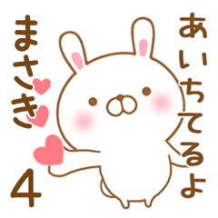 [LINEスタンプ] 大好きなまさきに送るスタンプ4