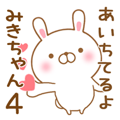 [LINEスタンプ] 大好きなみきちゃんに送るスタンプ4