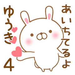 [LINEスタンプ] 大好きなゆうきに送るスタンプ4