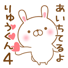 [LINEスタンプ] 大好きなりゅうくんに送るスタンプ4