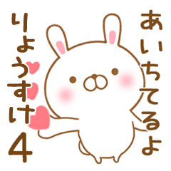 [LINEスタンプ] 大好きなりょうすけに送るスタンプ4