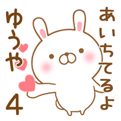 [LINEスタンプ] 大好きなゆうやに送るスタンプ4