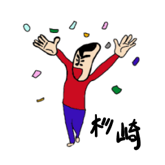 [LINEスタンプ] 私があの杉崎です