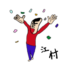 [LINEスタンプ] 私があの江村です