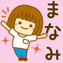 [LINEスタンプ] 【まなみ】が使う女の子のスタンプ