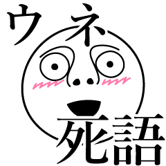 [LINEスタンプ] ウネの死語