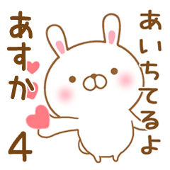 [LINEスタンプ] 大好きなあすかに送るスタンプ4