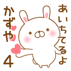 [LINEスタンプ] 大好きなかずやに送るスタンプ4