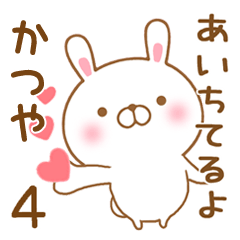 [LINEスタンプ] 大好きなかつやに送るスタンプ4