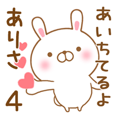 [LINEスタンプ] 大好きなありさに送るスタンプ4