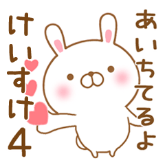 [LINEスタンプ] 大好きなけいすけに送るスタンプ4