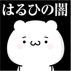 [LINEスタンプ] はるひの心の闇名前スタンプ